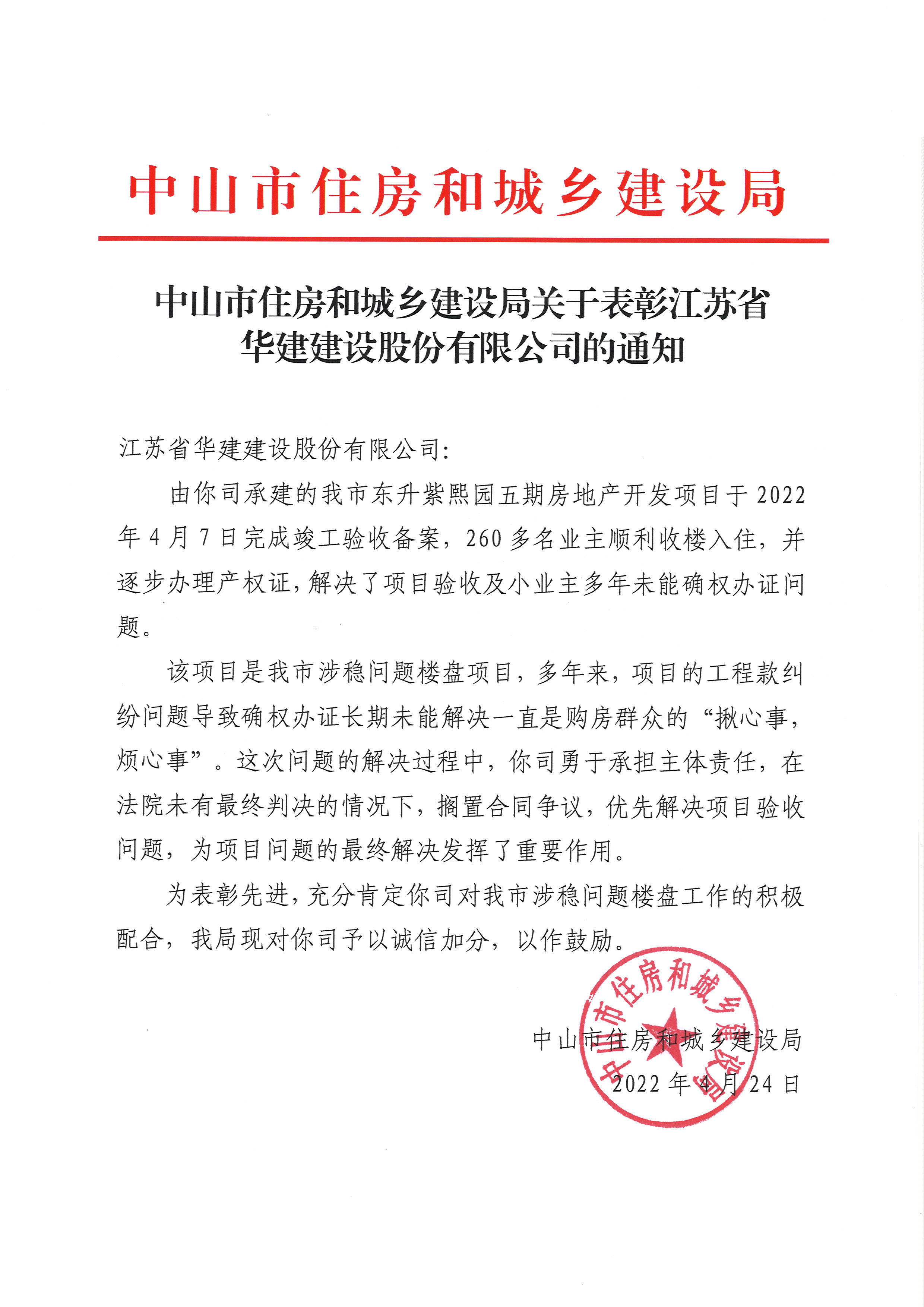 1651024947883128.jpg 20220424中山住建局表?yè)P(yáng)信.jpg