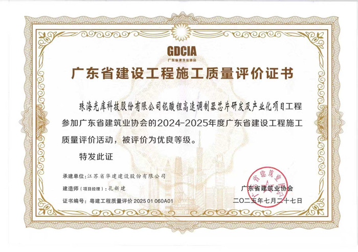 1758782058490074.jpg 2025.7.27光庫項目獲2024-2025年度廣東省建設(shè)工程施工質(zhì)量評價活動優(yōu)良等級(獎狀)_副本.jpg